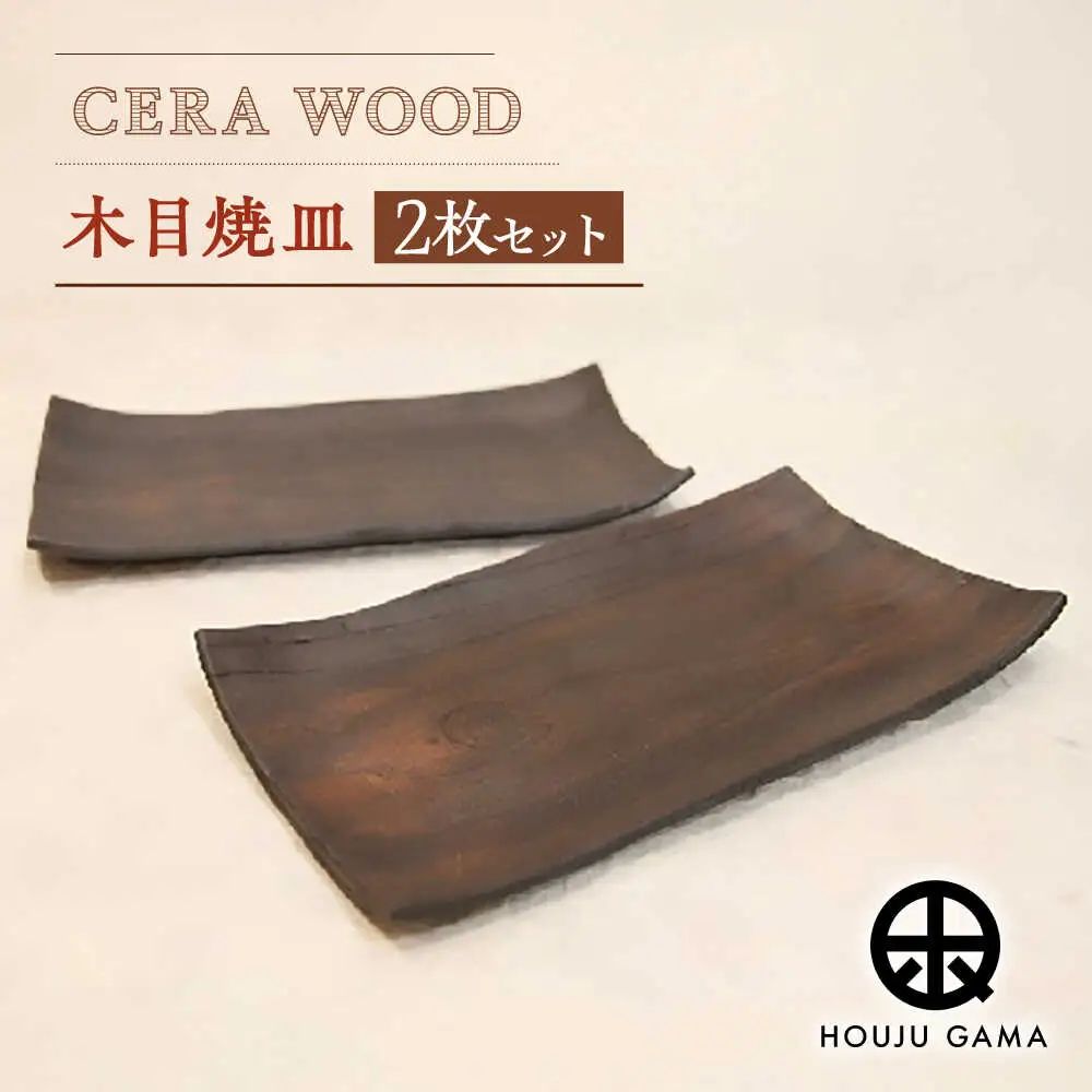 【宝寿窯】 木目 焼皿 2枚 [UCN014] 皿 プレート