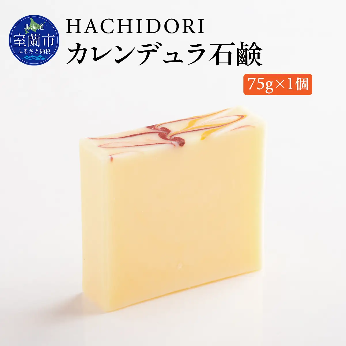 カレンデュラ石鹸 75g×1 MROC004