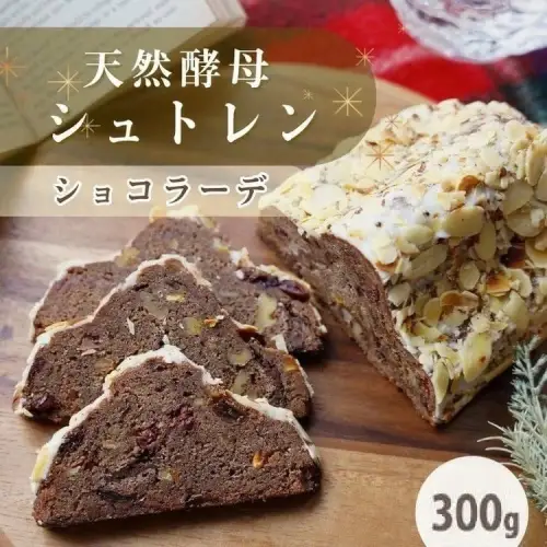 天然酵母シュトレンショコラーデ ハーフサイズ 約300g シュトーレン シュトーレン