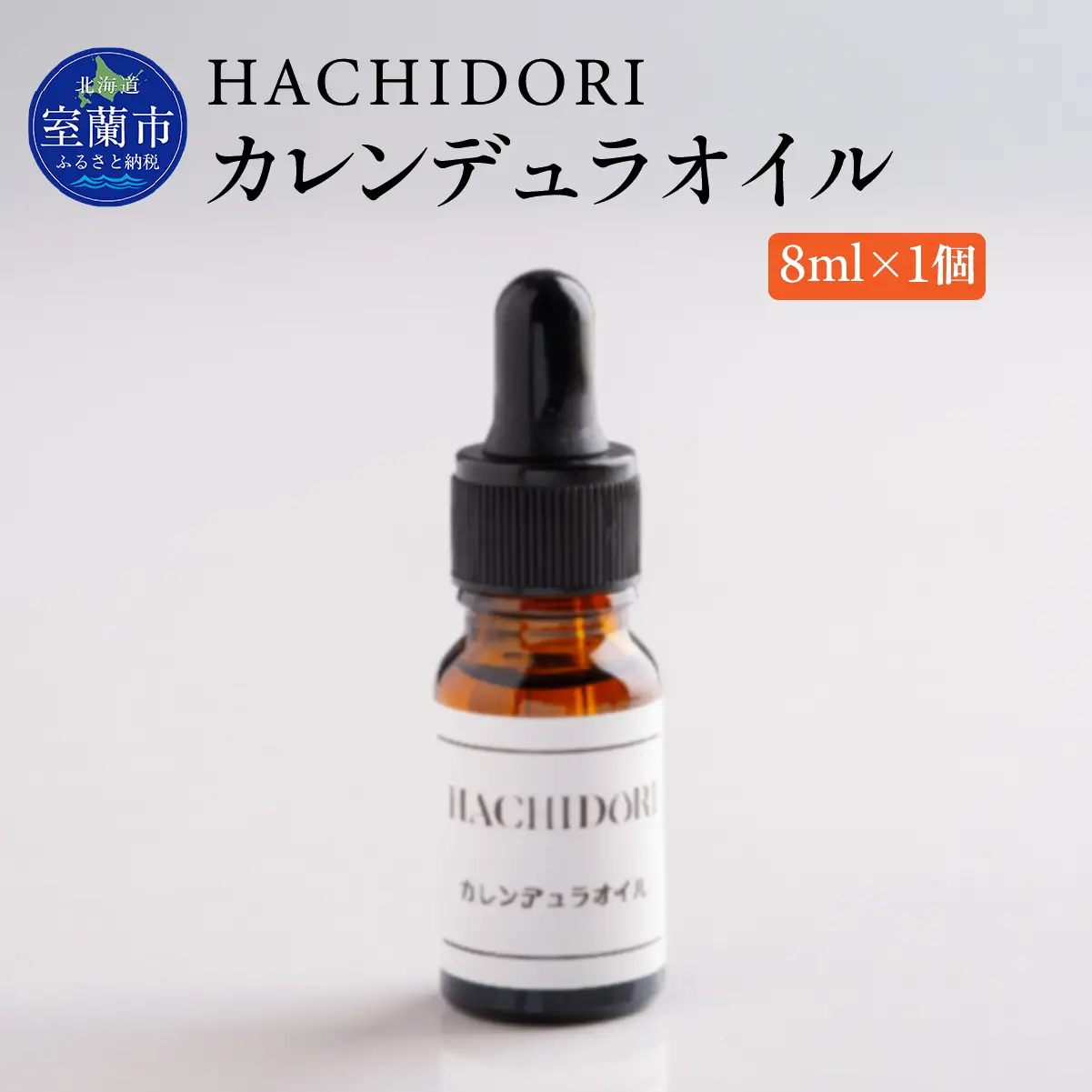 カレンデュラオイル 8ml×1 MROC005