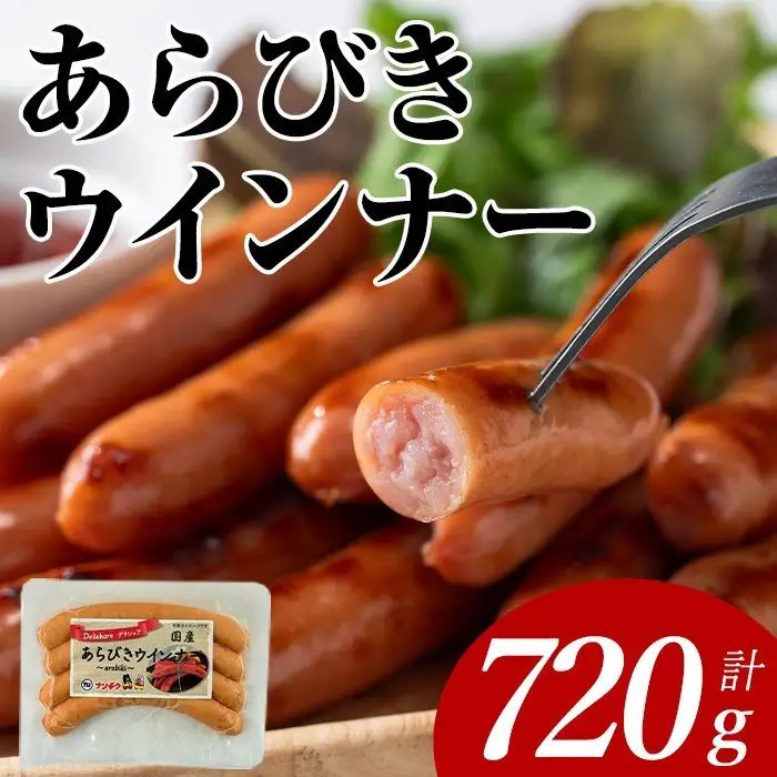 あらびき ウインナー 国産 (計720g・120g×6P) 国産 豚肉  ウインナー【ナンチク】A1020