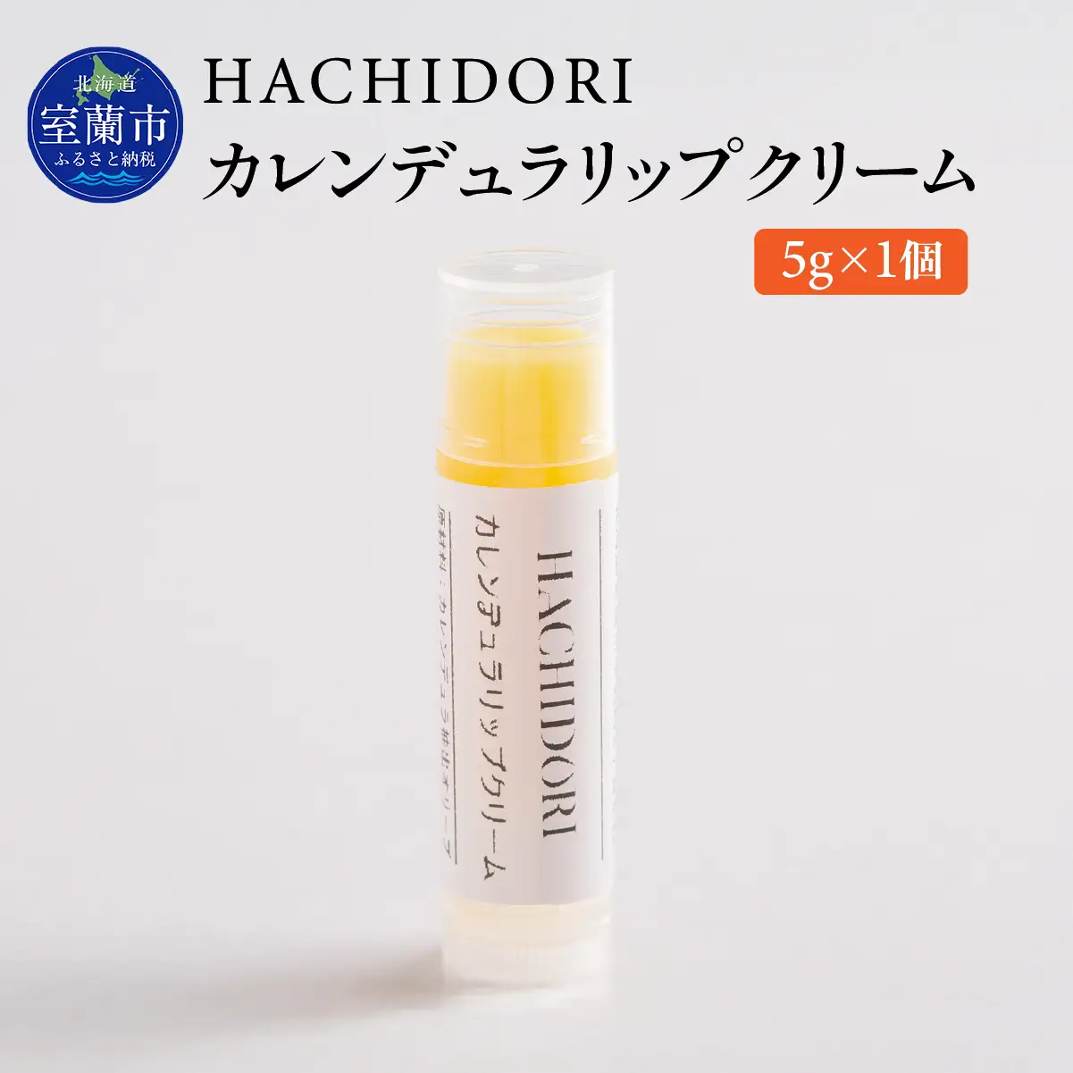 カレンデュラリップクリーム 5g×1 MROC007