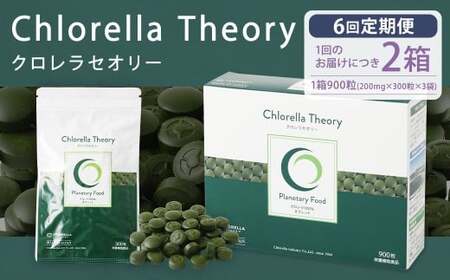 【6回定期便】クロレラセオリー 900粒（200mg×300粒×3袋） 健康食品 健康 錠剤 サプリ サプリメント スーパーフード クロレラ