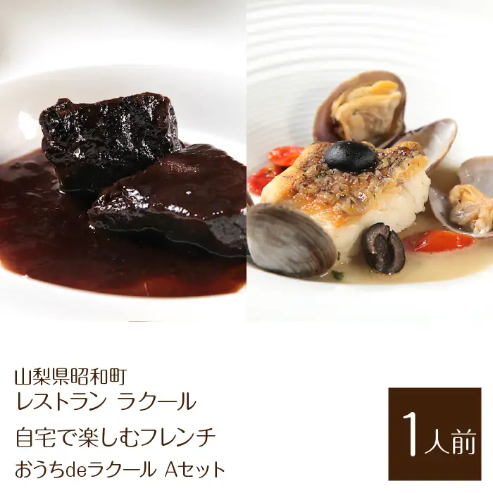 『レストラン ラクール』【自宅で楽しむフレンチ】”おうちdeラクール”Aセット 430g(1人前) ALPFW004