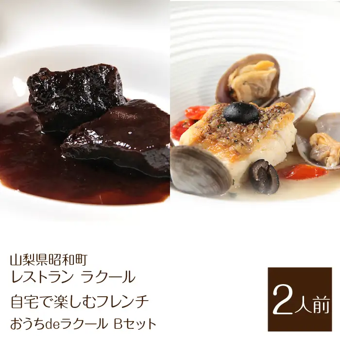 『レストラン ラクール』【自宅で楽しむフレンチ】”おうちdeラクール”Bセット 630g(2人前) ALPFW005