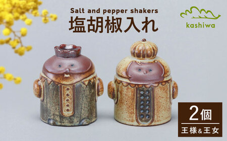 【瀬戸焼】 塩胡椒入れ 王様 王女様 【かしわ窯】 / キッチン用品 保存容器 雑貨 ギフト / 瀬戸市[BBAJ034]