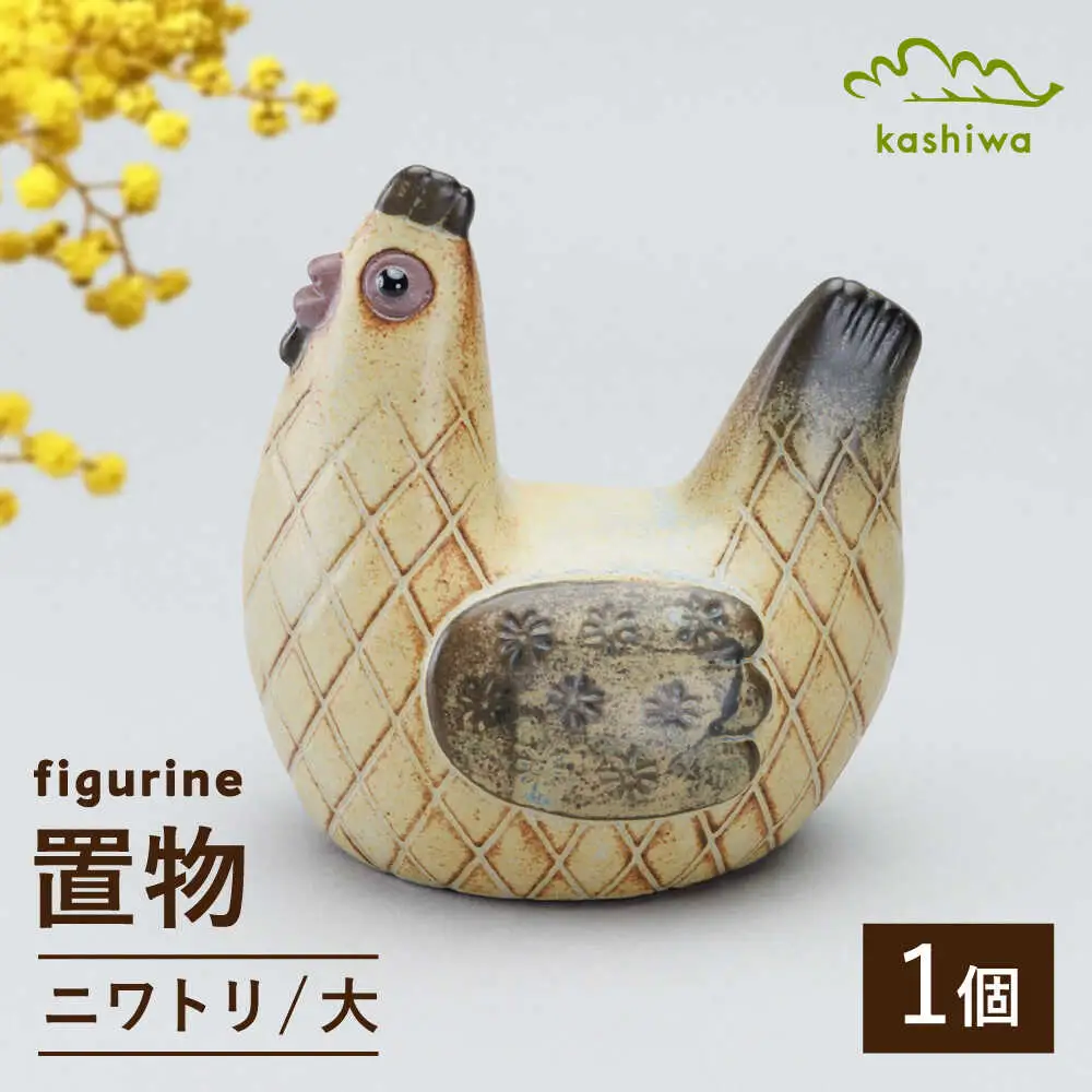 【瀬戸焼】 置物 ニワトリ 大 【かしわ窯】 / インテリア 雑貨 オブジェ ギフト / 瀬戸市[BBAJ038]