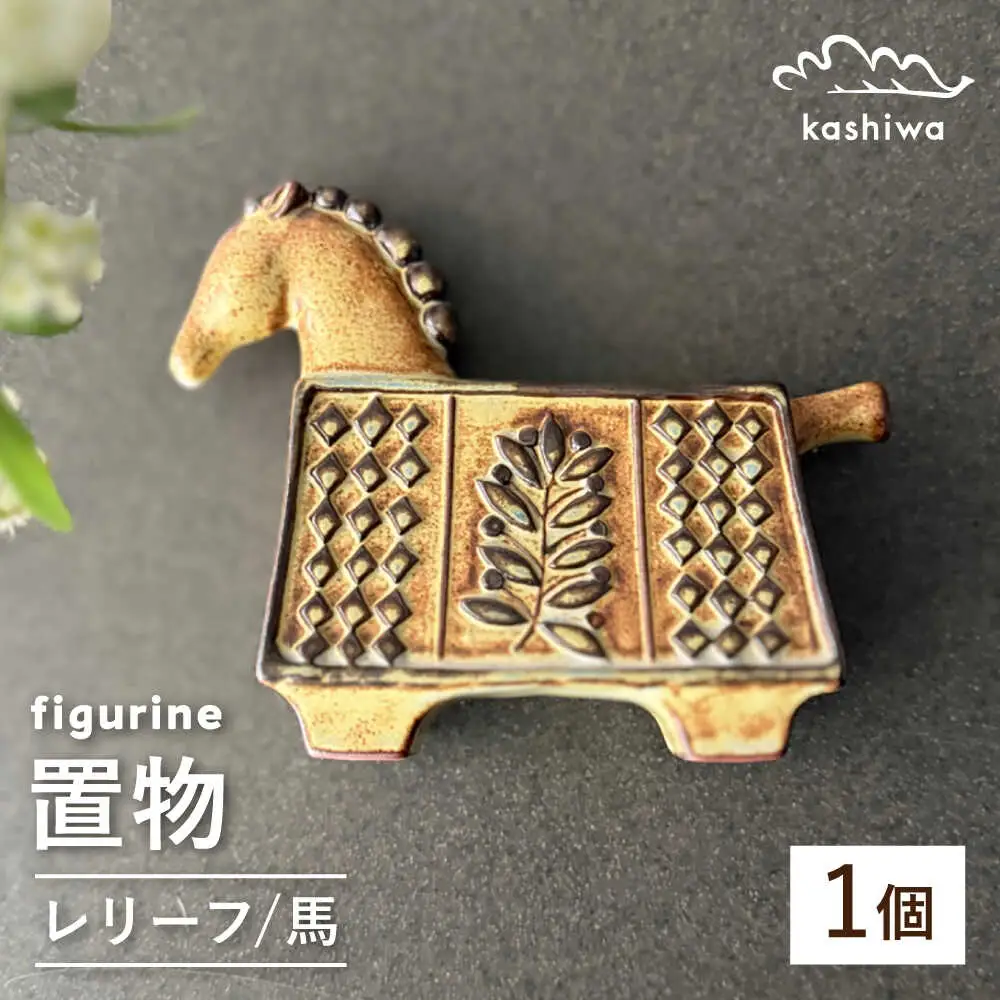 【瀬戸焼】 置物 レリーフ馬 【かしわ窯】 / インテリア 雑貨 オブジェ ギフト / 瀬戸市[BBAJ039]