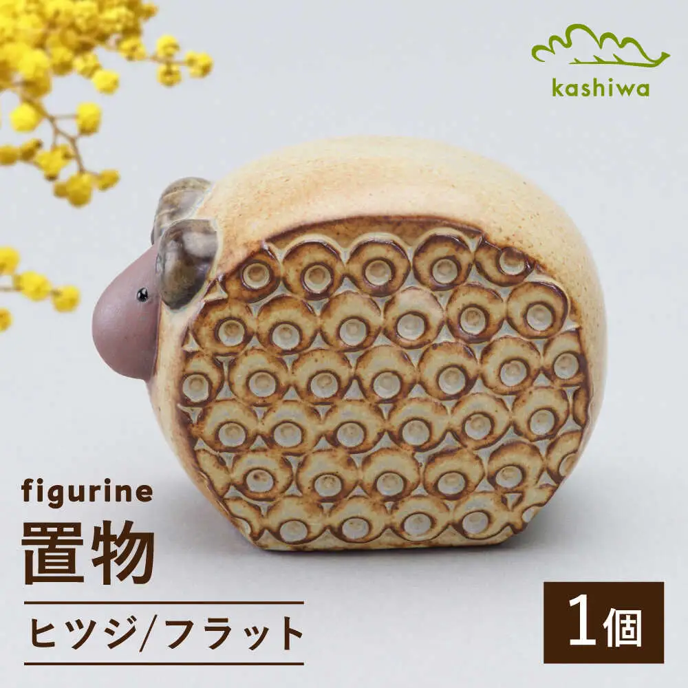 【瀬戸焼】 置物 ヒツジ フラット 【かしわ窯】 / インテリア 雑貨 オブジェ ギフト / 瀬戸市[BBAJ041]