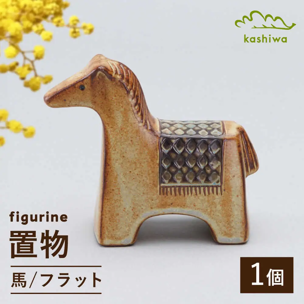 【瀬戸焼】 置物 馬 フラット 【かしわ窯】 / インテリア 雑貨 オブジェ ギフト / 瀬戸市[BBAJ042]
