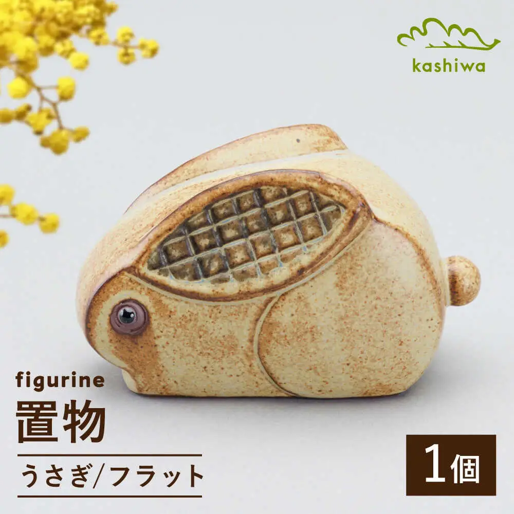 【瀬戸焼】 置物 うさぎ フラット 【かしわ窯】 / インテリア 雑貨 オブジェ ギフト / 瀬戸市[BBAJ043]