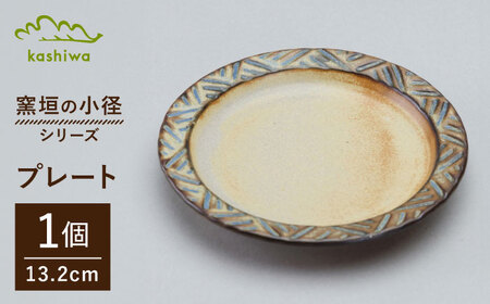 【瀬戸焼】 窯垣の小径シリーズ 小皿【かしわ窯】 / 食器 皿 プレート ギフト / 瀬戸市[BBAJ058]