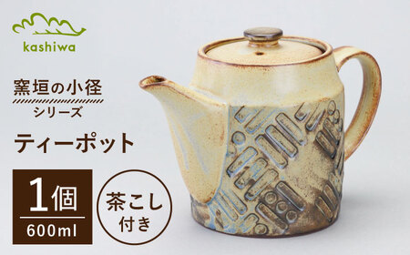 【瀬戸焼】 窯垣の小径シリーズ ティーポット 【かしわ窯】 / 食器 急須 ギフト / 瀬戸市[BBAJ059]