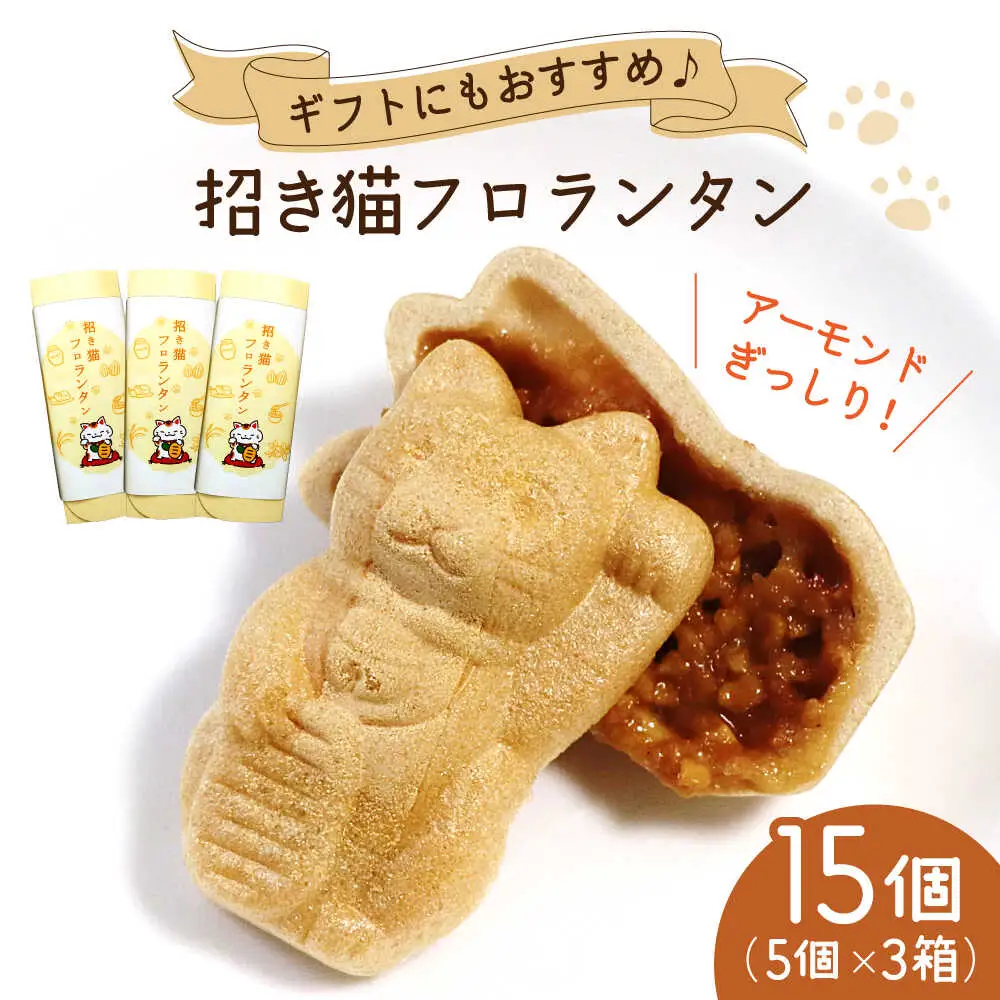 招き猫フロランタン 3箱（1箱5袋入） / お菓子 菓子 小分け 割れ スイーツ おやつ フロランタン 常温 手土産 ギフト お土産 / 瀬戸市 / 株式会社フラットフィールド[BBEE004]