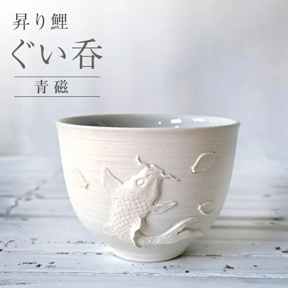 【瀬戸焼】 昇り鯉 ぐい呑 青磁 【立峰陶苑】 / 酒器 カップ ぐい呑み ギフト / 瀬戸市[BBEJ001]