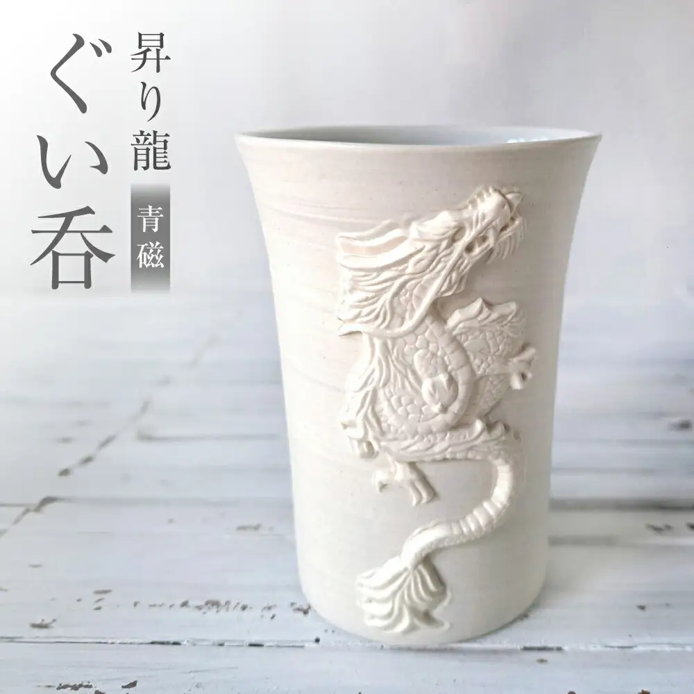 【瀬戸焼】 昇り龍 ぐい呑 青磁 【立峰陶苑】 / 酒器 カップ ぐい呑み ギフト / 瀬戸市[BBEJ002]