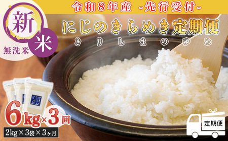 【定期便3ヶ月】《新米 令和8年産》 霧島湧水が育む「きりしまのゆめ」にじのきらめき6kg×3回 減農薬栽培のお米 [特別栽培米 無洗米 真空チャック式 特A地区 2026年産 ワンストップオンライン] TF0895-P00026