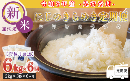 【定期便6回(奇数月)】《令和8年産先行受付》 霧島湧水が育む「きりしまのゆめ」にじのきらめき6kg×6回 減農薬栽培のお米 [特別栽培米 無洗米 真空チャック式 特A地区 2026年産 ワンストップオンライン] TF0896-P00026