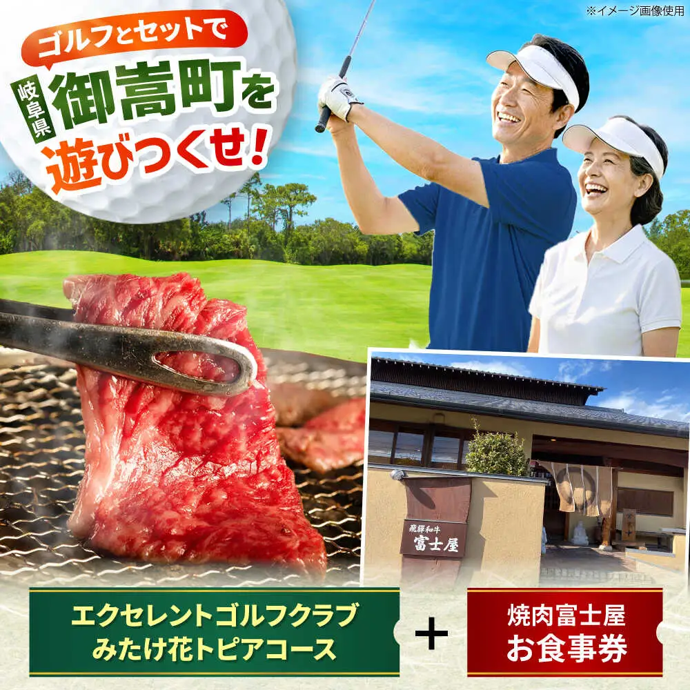 エクセレントゴルフクラブみたけ花トピアコース ゴルフ場利用券 × 焼肉富士屋 食事券 セット / ゴルフ場 焼肉 チケット / 岐阜県 御嵩町[AVBM028]
