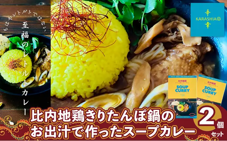 比内地鶏きりたんぽ鍋のお出汁で作ったスープカレー2個セット　【55P2808】【KARASHIA】