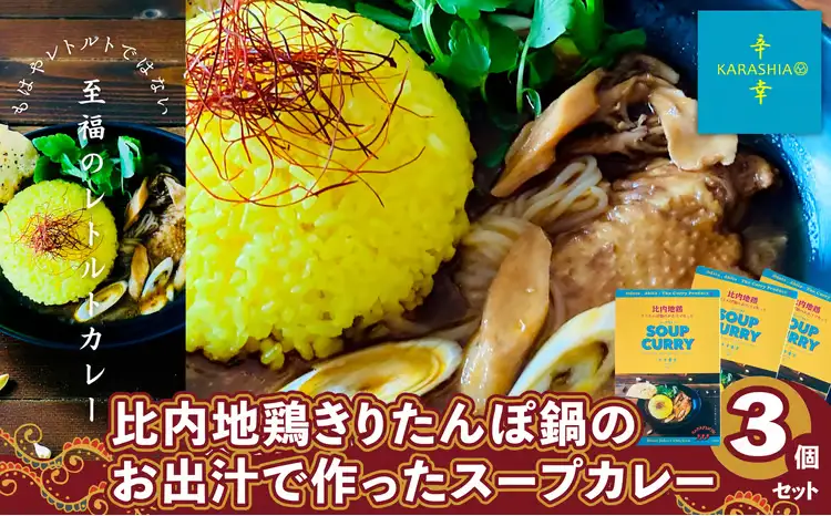 比内地鶏きりたんぽ鍋のお出汁で作ったスープカレー3個セット　【80P2803】【KARASHIA】