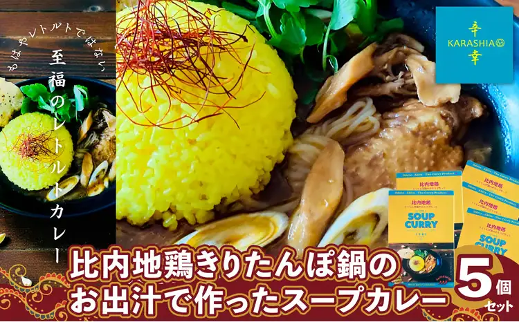比内地鶏きりたんぽ鍋のお出汁で作ったスープカレー5個セット　【130P2803】【KARASHIA】