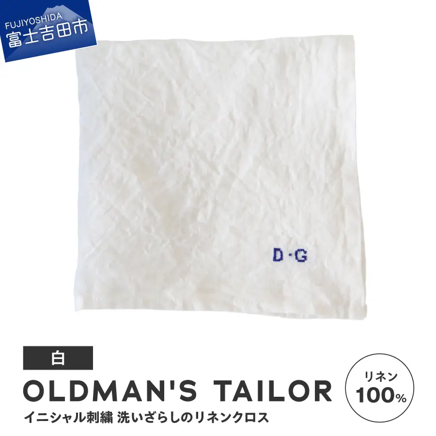 リネンクロス 白 【R&D.M.Co-】LINEN CLOTH クロス キッチンクロス ハンカチ 高品質 日本製生地 リネン100% オールドマンズテーラー 山梨 富士吉田
