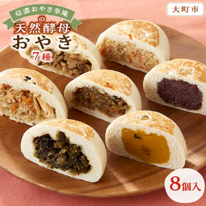 【8個入】もっちり食感！信濃おやき幸庵の天然酵母おやき　7種