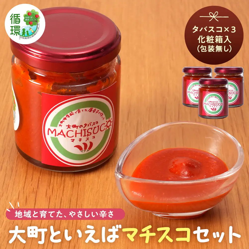 【信濃大町循環ブランド】大町といえばマチスコセット