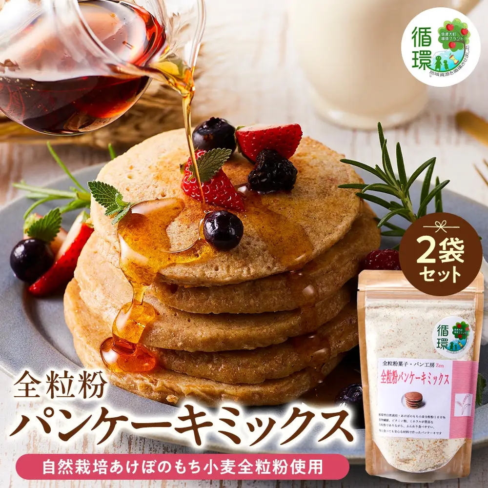 【信濃大町循環ブランド】自然栽培あけぼのもち小麦全粒粉使用　全粒粉パンケーキミックス２袋セット