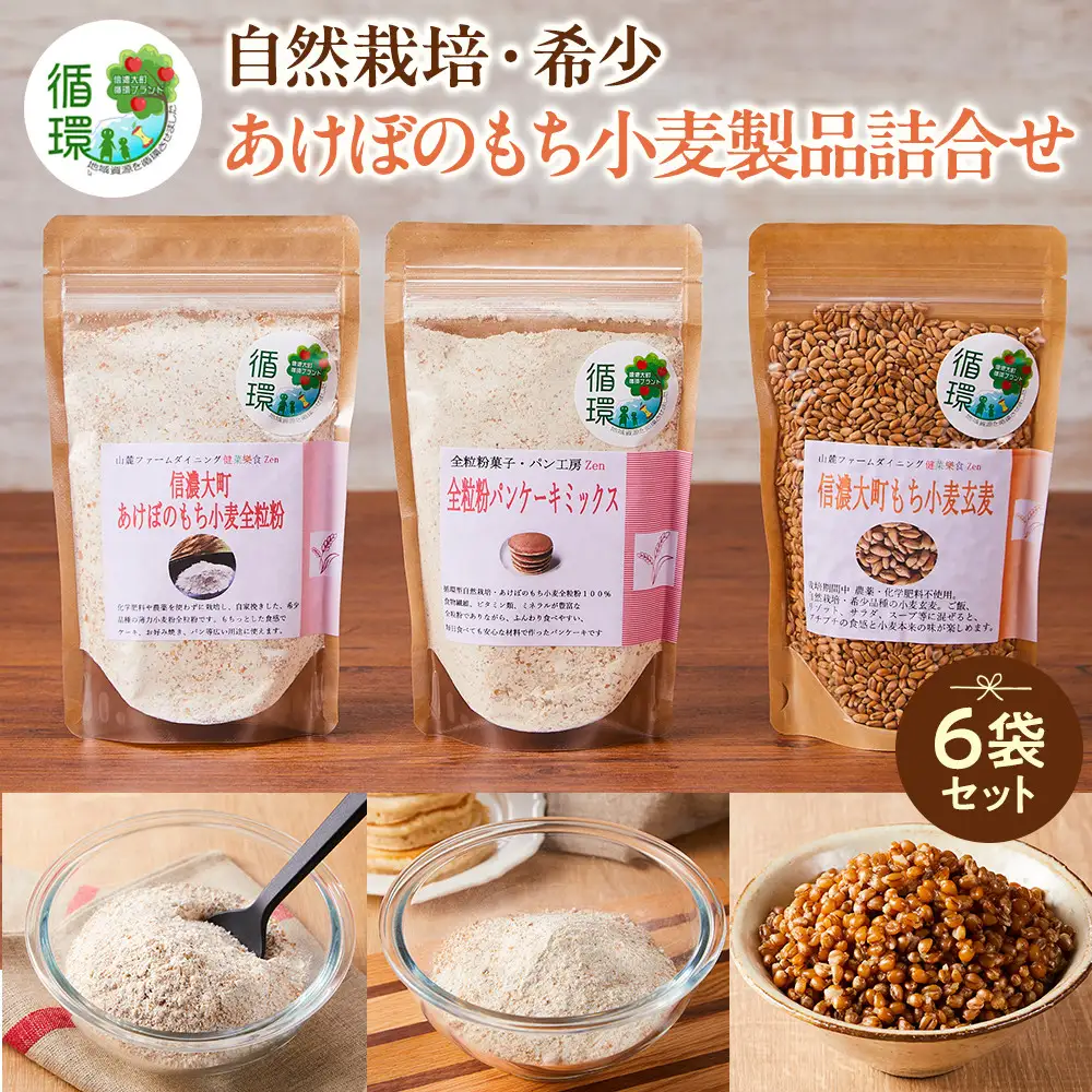 【信濃大町循環ブランド】自然栽培・希少なあけぼのもち小麦製品の詰め合わせ６袋セット