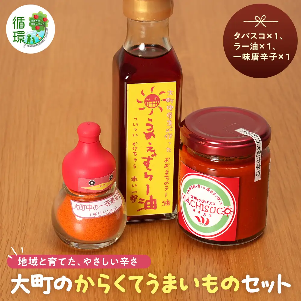 【信濃大町循環ブランド】大町のからくてうまいものセット