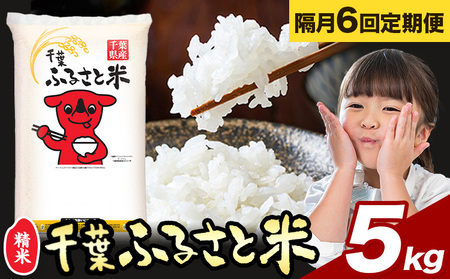 【隔月6回定期便】千葉ふるさと米 5kg《お申込みの翌月から出荷》ブレンド米