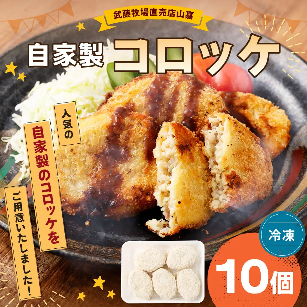 武藤牧場直売店山嘉 自家製コロッケ× 10個 【冷凍】 ／ お肉 肉 牛肉 牛 カツ コロッケ 揚げ物 お惣菜 おかず 夜ご飯 三重県 桑名市