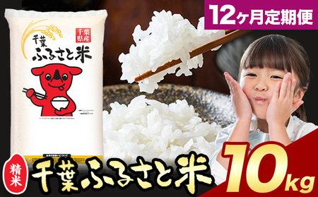 【12ヶ月定期便】千葉ふるさと米 10kg《お申込みの翌月から出荷》ブレンド米