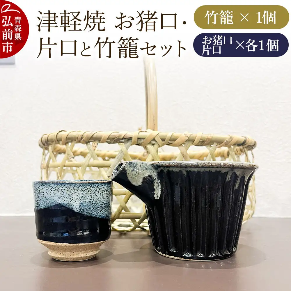 お猪口 片口 竹籠 津軽焼 お猪口・片口と竹籠セット（各1個）工芸品 青森県弘前市 草邑