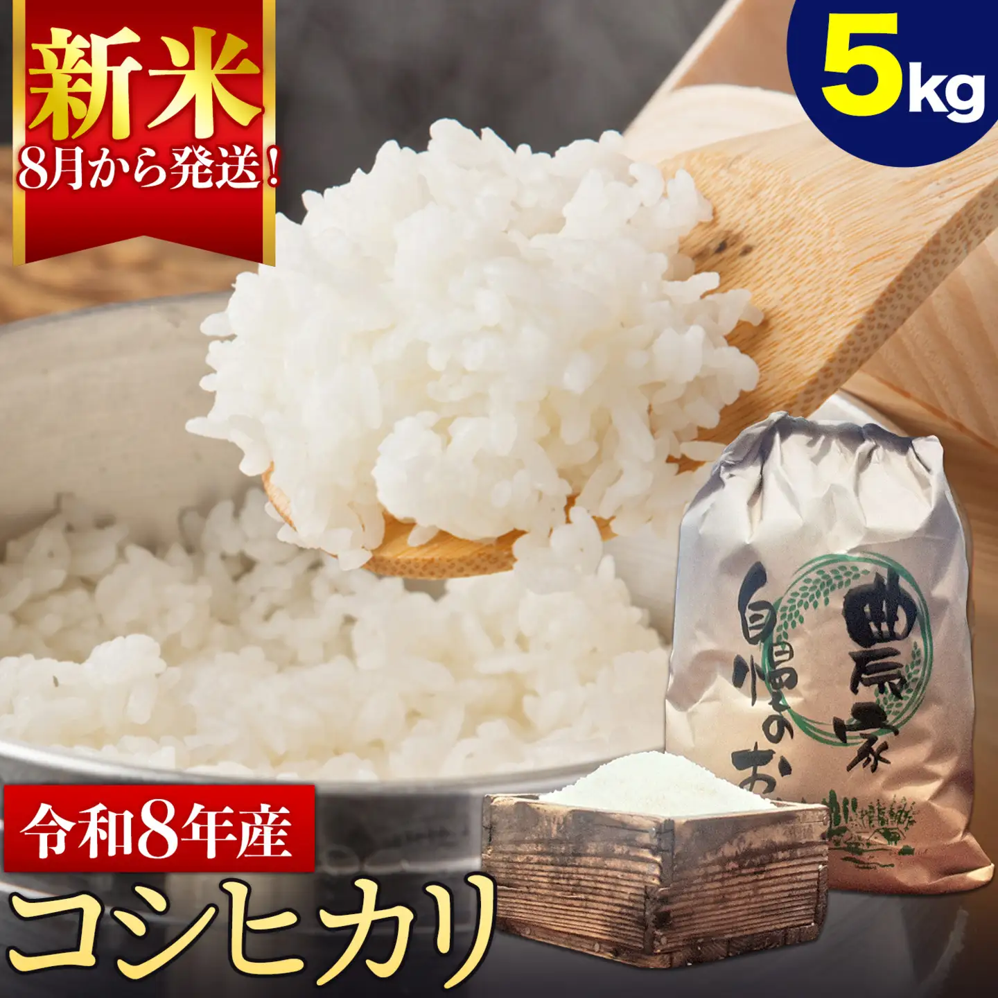 新米 令和8年産 コシヒカリ 5kg 米