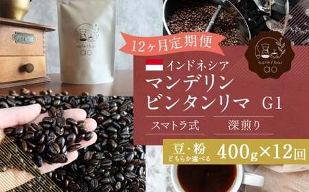 【粉】 【12か月定期便】インドネシア マンデリン ビンタンリマ G1 スマトラ式 （深煎り） 400g コーヒー 珈琲 粉 こな