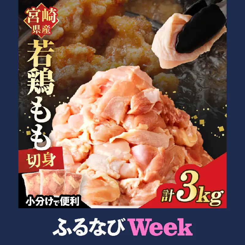 【ふるなびWEEK対象】宮崎県産若鶏モモ肉切身(計3kg) 肉 鶏 鶏肉 国産 FN-Limited-PR_T017-0015-F