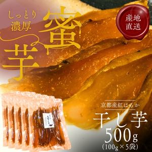 紅はるか 昔ながらの天日干し芋 500g 芋 昔ながらの天日干し芋