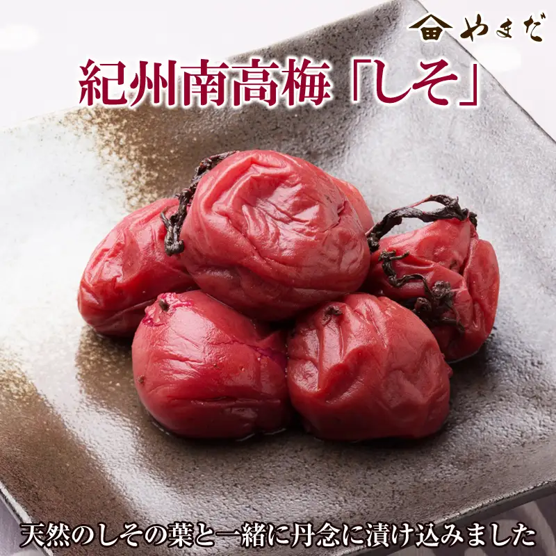 【0132-3】紀州南高梅「しそ」(塩分15%)