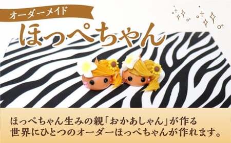 オーダーメイドほっぺちゃん ほっぺちゃん ほっぺちゃんグッズ グッズ キャラクター 手作り オーダーメイド 山梨県 中央市