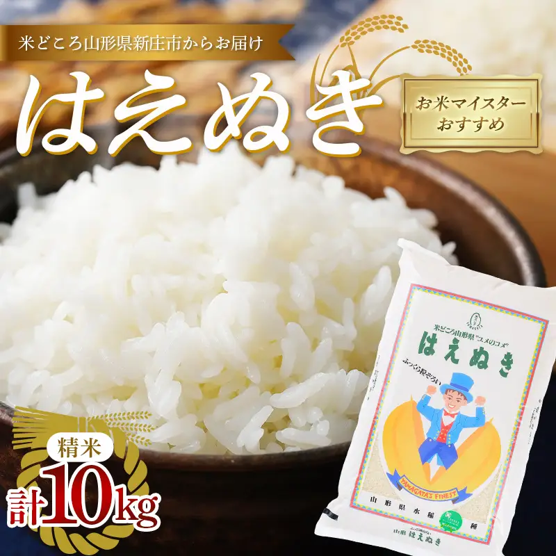 【令和7年産】 お米マイスターおすすめ 新庄産「はえぬき」（精米）10kg F3S-2891