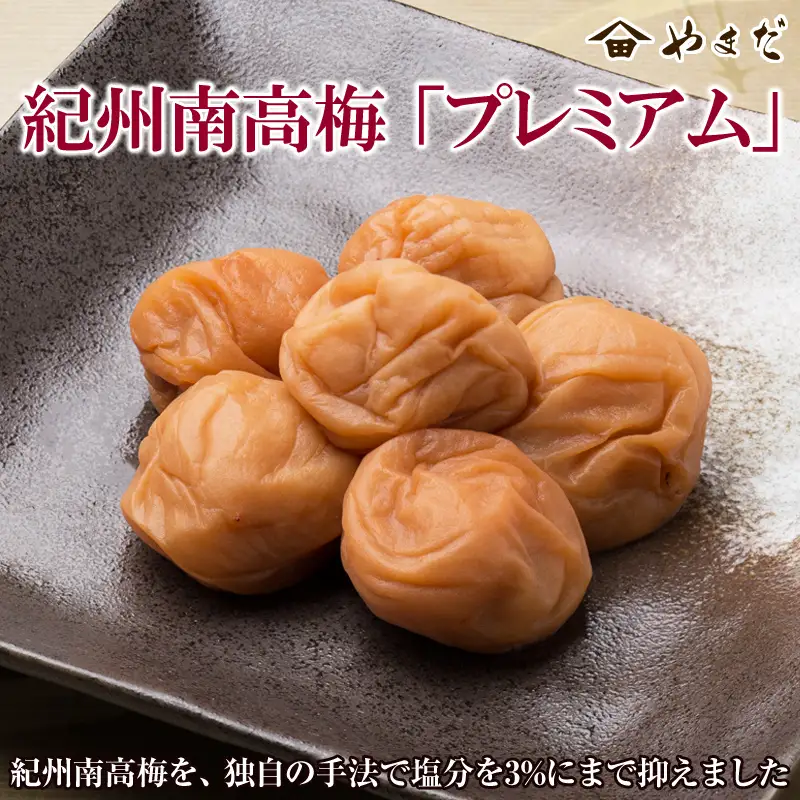 紀州南高梅「プレミアム」(塩分3%) 梅干し うめぼし 梅干し【0134-3】