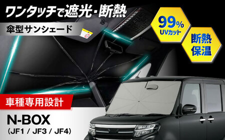 【ZooTors】 N-BOX  ( JF1 JF3 JF4 )  サンシェード シリコングリップ 傘タイプ 車 収納バッグ付 車種専用 大阪府高槻市/株式会社One[AOEQ030]