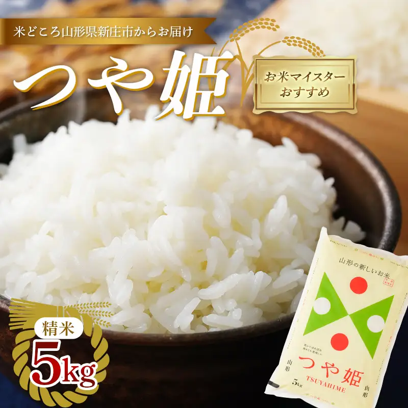 【令和7年産】 お米マイスターおすすめ 新庄産「つや姫」（精米）5kg F3S-2934
