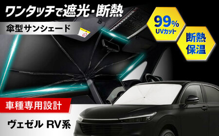 【ZooTors】 ヴェゼル RV系 サンシェード シリコングリップ 傘タイプ 車 収納バッグ付 車種専用 大阪府高槻市/株式会社One[AOEQ044]