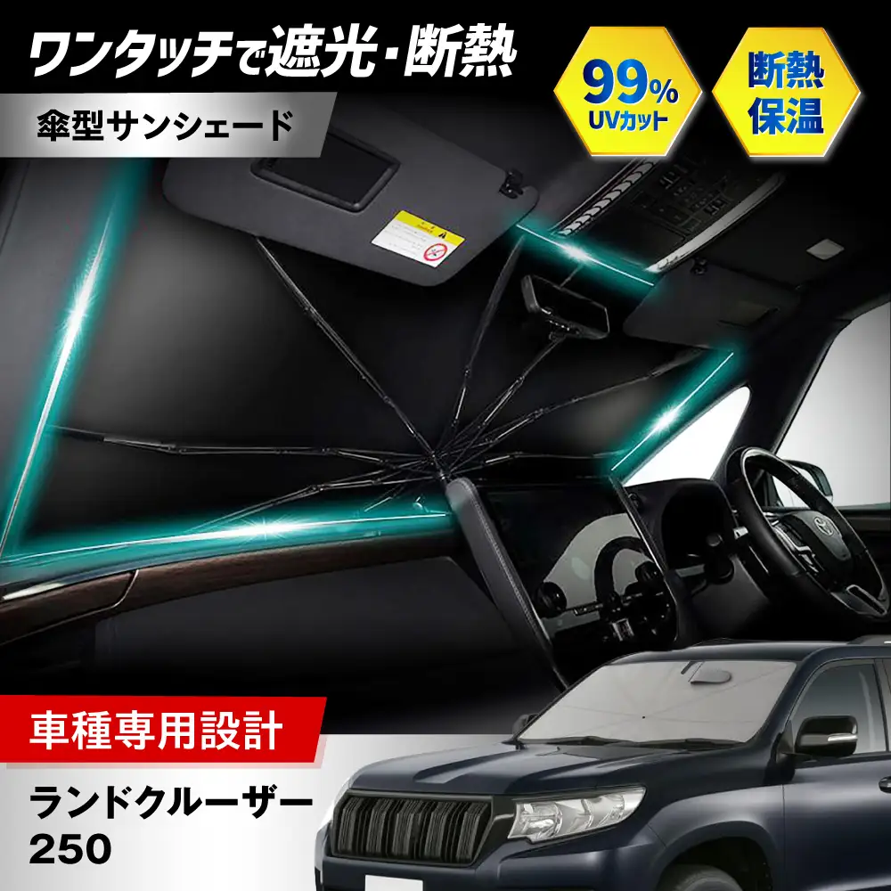 【ZooTors】 ランドクルーザー 250 サンシェード シリコングリップ 傘タイプ 車 収納バッグ付 車種専用 大阪府高槻市/株式会社One[AOEQ045]