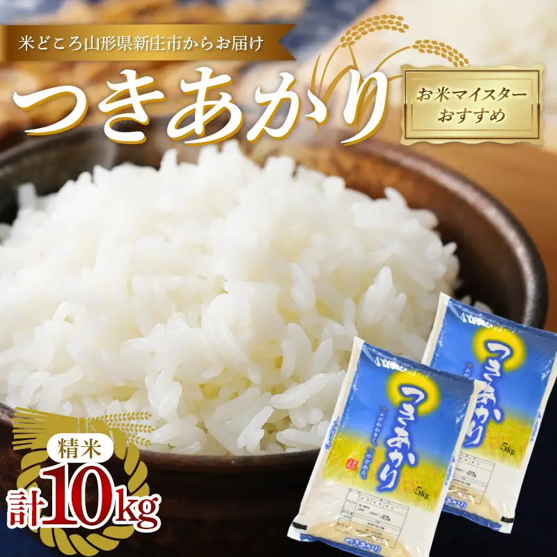 【令和7年産】 【数量限定】お米マイスターおすすめ 新庄産「つきあかり」（精米）10kg （5kg×2） F3S-2935