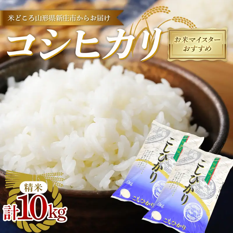 【令和7年産】 【数量限定】お米マイスターおすすめ 新庄産「コシヒカリ」（精米）10kg （5kg×2） F3S-2921